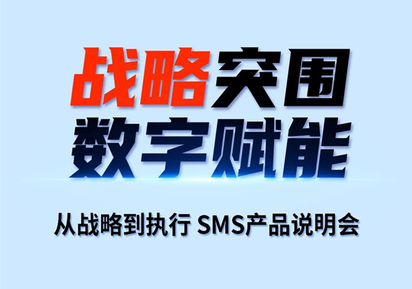 戰(zhàn)略突圍，數字賦能——從戰(zhàn)略到執(zhí)行SMS產品說明會