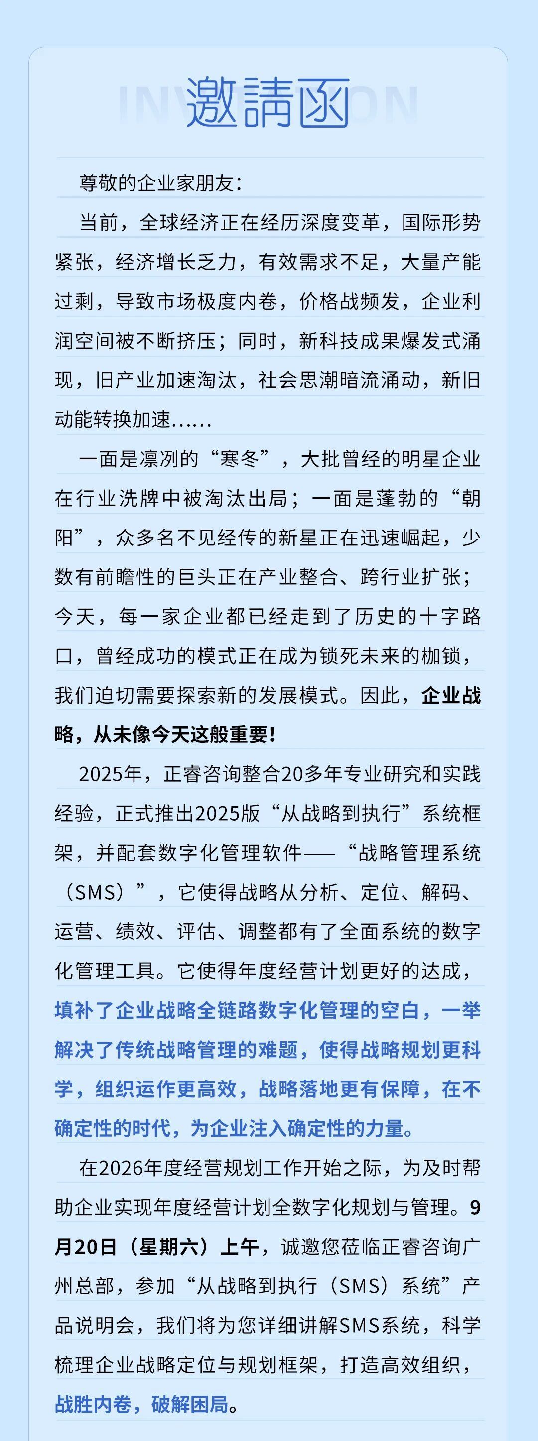 戰(zhàn)略突圍，數(shù)字賦能——從戰(zhàn)略到執(zhí)行SMS產(chǎn)品說明會(huì)