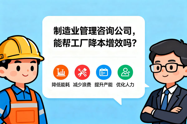 制造業(yè)管理咨詢公司，能幫工廠降本增效嗎？