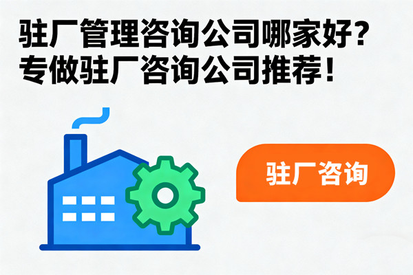 駐廠管理咨詢公司哪家好？專做駐廠咨詢公司推薦！