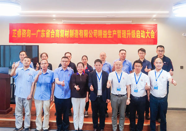 動態(tài)丨新材料應(yīng)用領(lǐng)域標桿企業(yè)——廣東省合高復(fù)材制造有限公司“精益生產(chǎn)管理升級”咨詢項目啟動