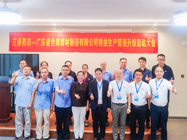 廣東省合高復材制造有限公司精益生產管理升級咨詢項目啟動