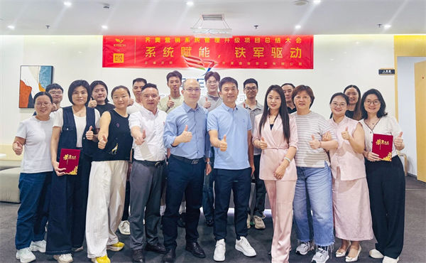 深圳市齊奧通信技術(shù)有限公司營(yíng)銷系統(tǒng)管理升級(jí)咨詢項(xiàng)目總結(jié)大會(huì)