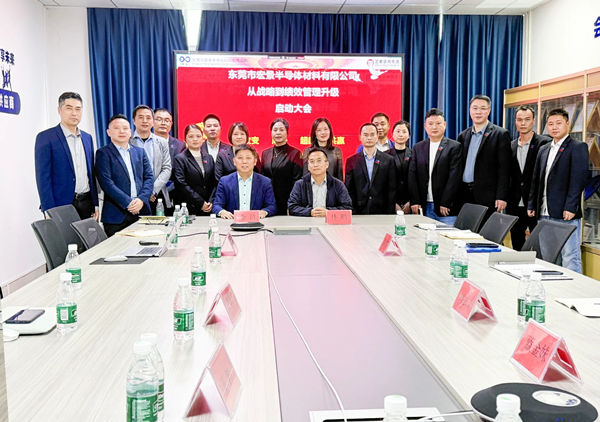 動態(tài)丨東莞市宏景半導體材料有限公司“從戰(zhàn)略到績效管理升級”系統(tǒng)咨詢項目啟動，一體化電子包裝龍頭煥新出發(fā)