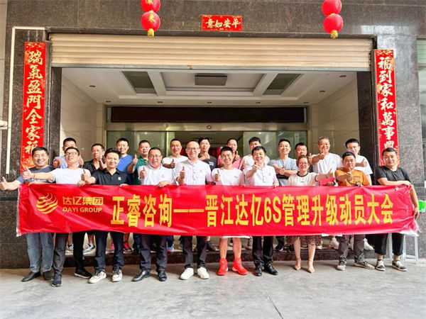 晉江市達億經(jīng)編織造有限公司6S管理升級項目啟動