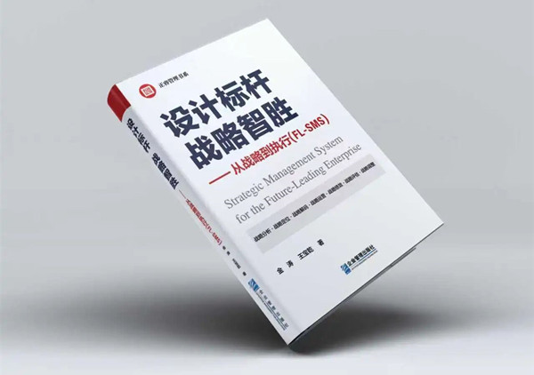 研究成果丨《設(shè)計標桿，戰(zhàn)略智勝——從戰(zhàn)略到執(zhí)行》新書出版