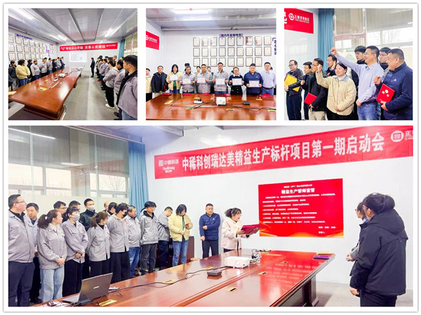 中國稀土集團(tuán)旗下瑞達(dá)美公司精益生產(chǎn)標(biāo)桿項(xiàng)目正式啟動